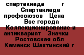 12.1) спартакиада : 1969 г - IX Спартакиада профсоюзов › Цена ­ 49 - Все города Коллекционирование и антиквариат » Значки   . Ростовская обл.,Каменск-Шахтинский г.